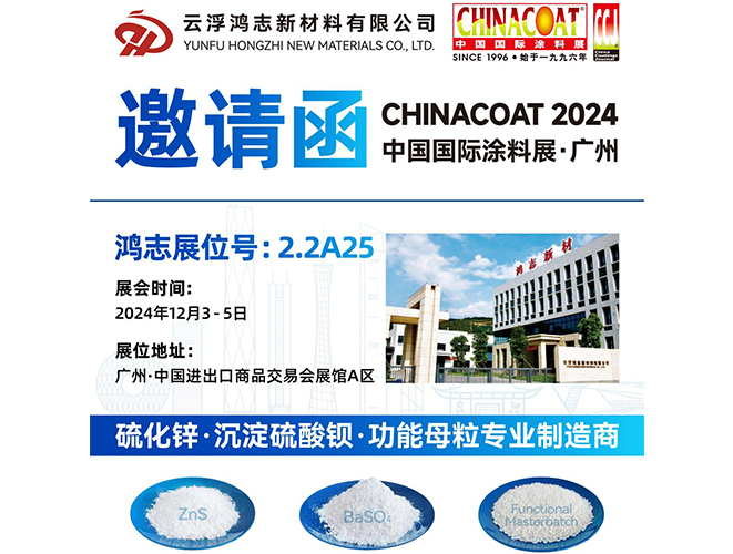 參展預(yù)告！云浮鴻志新材料有限公司即將參加 2024 中國國際涂料展 CHINACOAT