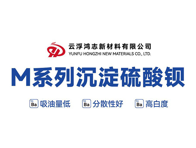 M系列沉淀硫酸鋇：一舉突破性能與成本瓶頸，高能實(shí)現(xiàn)鈦白粉復(fù)配與進(jìn)口替代