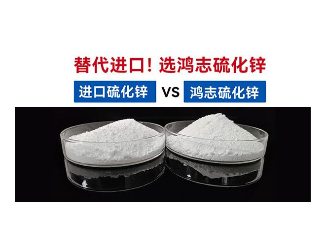 【國產(chǎn)替代】鴻志S-10：高端硫化鋅國產(chǎn)化突圍，性能媲美，打破進(jìn)口硫化鋅的壟斷依賴！